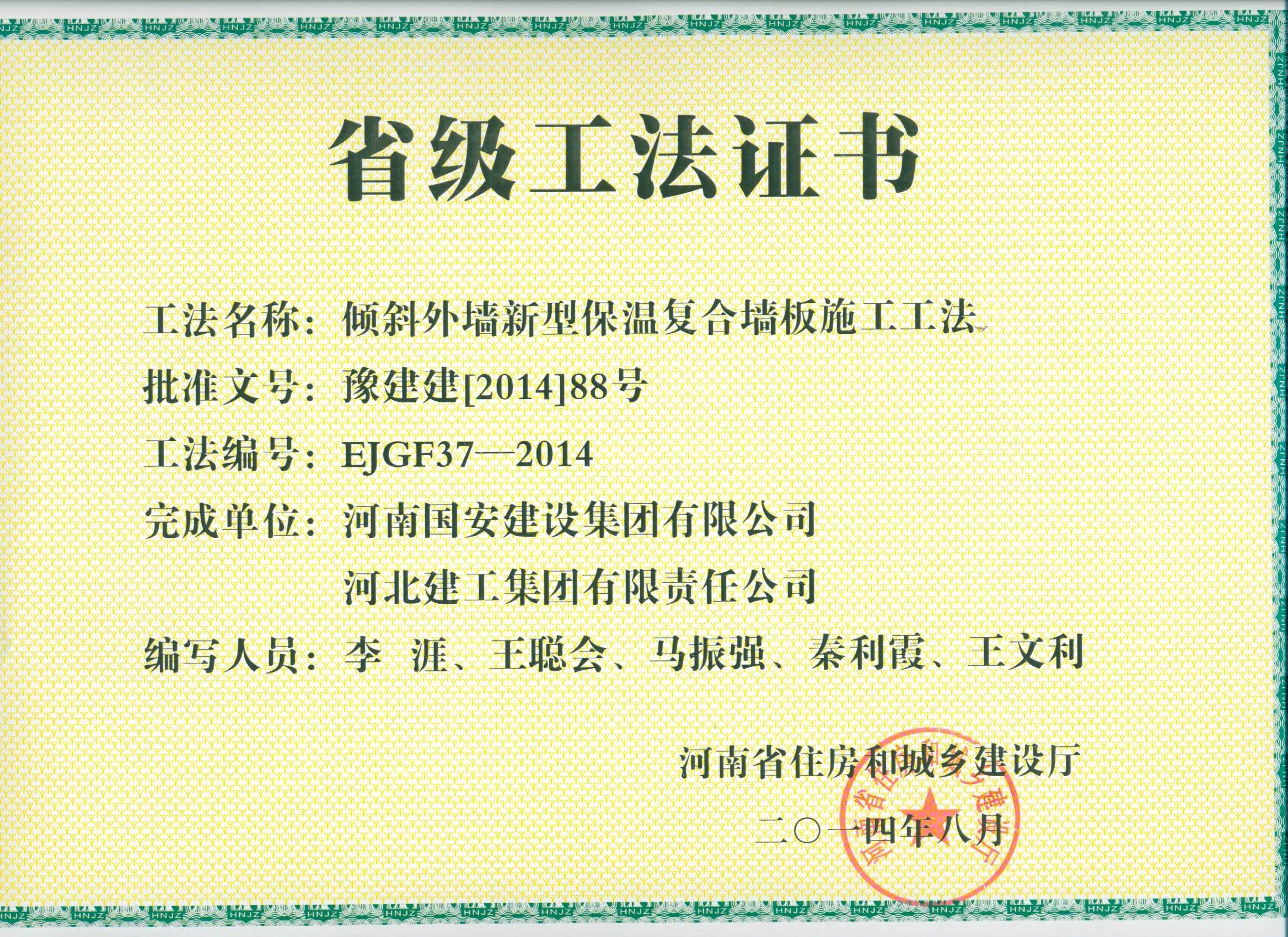 12、傾斜外墻新型保溫復(fù)合墻板施工工法.jpg